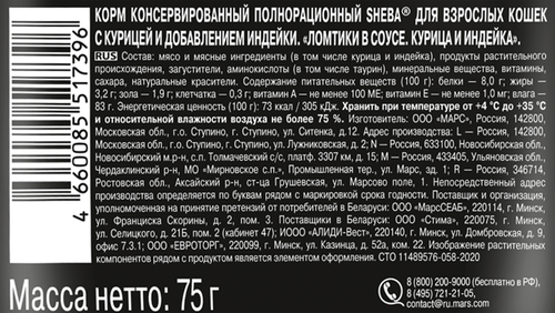 Корм консервированный для взрослых кошек SHEBA ломтики в соусе с курицей и индейкой, 75г, картинка