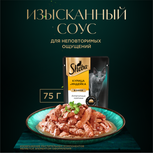 Корм консервированный для взрослых кошек SHEBA ломтики в соусе с курицей и индейкой, 75г, вид