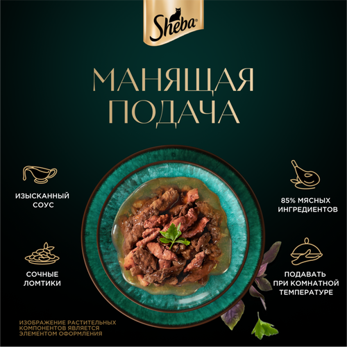Корм консервированный для взрослых кошек SHEBA ломтики в соусе с говядиной и кроликом, 75г, фотография