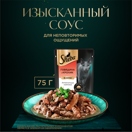 Корм консервированный для взрослых кошек SHEBA ломтики в соусе с говядиной и кроликом, 75г, вид