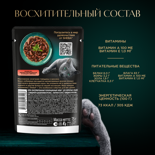 Корм консервированный для взрослых кошек SHEBA ломтики в соусе с говядиной и кроликом, 75г, фото