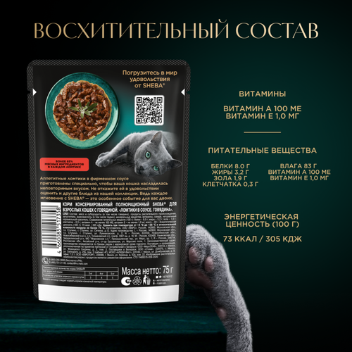 Корм консервированный для взрослых кошек SHEBA ломтики в соусе с говядиной, 75г, вид