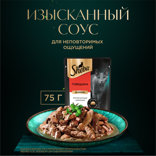 Корм консервированный для взрослых кошек SHEBA ломтики в соусе с говядиной, 75г, изображение