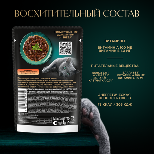 Корм консервированный для взрослых кошек SHEBA ломтики в соусе с телятиной и языком, 75г, картинка