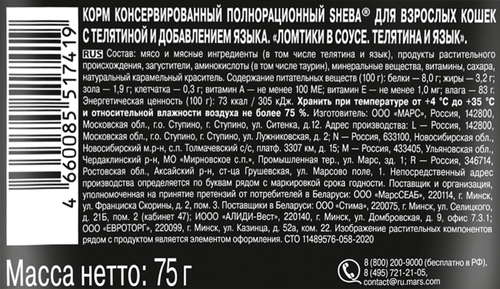 Корм консервированный для взрослых кошек SHEBA ломтики в соусе с телятиной и языком, 75г, картинка