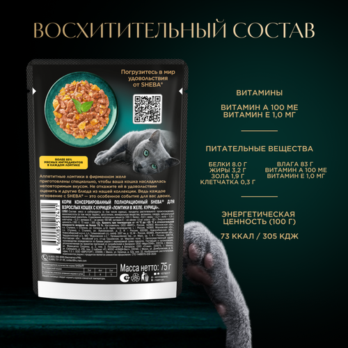 Корм консервированный для взрослых кошек SHEBA ломтики в желе с курицей, 75г, картинка