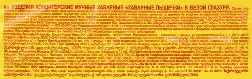 Кондитерское изделие ДОМАШНЕЕ ЧАЕПИТИЕ Заварные Пышечки Яшкино в белой глазури, 420г, картинка