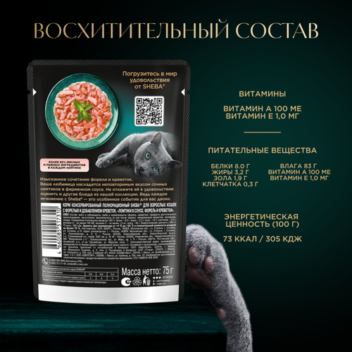 Корм консервированный для взрослых кошек SHEBA ломтики в соусе с форелью и креветками, 75г, детальное фото