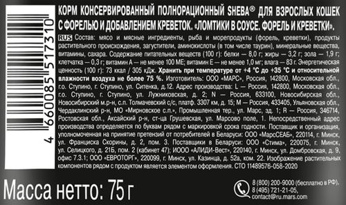 Корм консервированный для взрослых кошек SHEBA ломтики в соусе с форелью и креветками, 75г, детальное фото