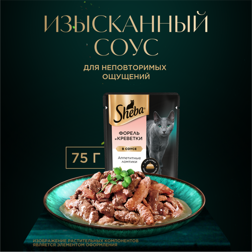 Корм консервированный для взрослых кошек SHEBA ломтики в соусе с форелью и креветками, 75г, картинка