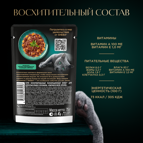 Корм консервированный для взрослых кошек SHEBA ломтики в желе с кроликом, 75г, крупный план