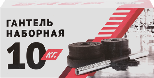Гантель наборная 10кг, Арт. IRN10, детальное фото