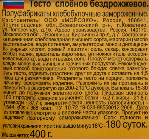 Тесто бездрожжевое МОРОЗКО слоеное, 400г, фотография