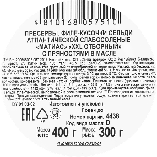 Сельдь слабосоленая САНТА БРЕМОР Матиас XXL Отборный, филе-кусочки в масле с пряностями, 400г, детальное фото
