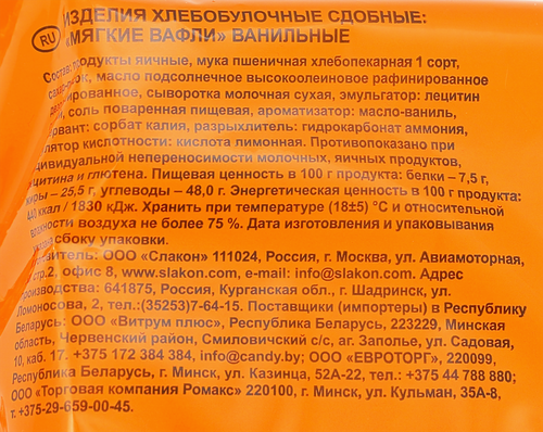 Вафли СЛАКОН Мягкие Ванильные, 440г, крупный план