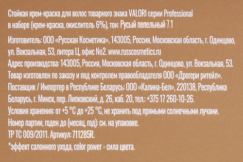 Крем-краска для волос VALORI Professional 7.1 Русый пепельный, стойкость цвета до 8 недель, фотография