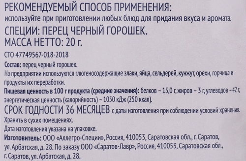 Перец черный ЛЕНТА горошек, 20г, крупный план