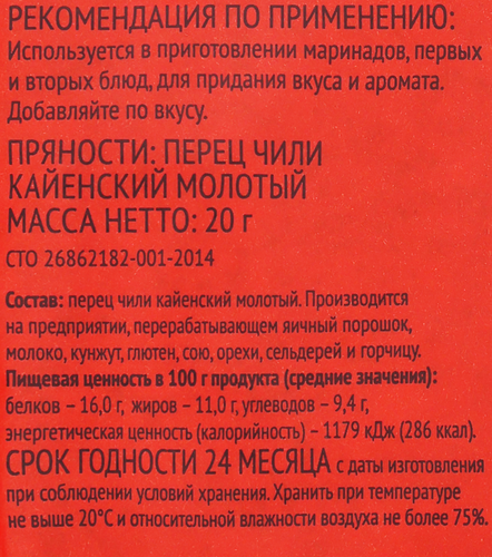 Перец чили кайенский ЛЕНТА молотый, 20г, вид