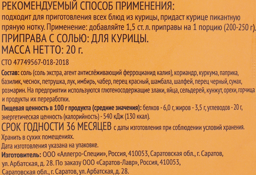 Приправа для курицы ЛЕНТА, 20г, вид