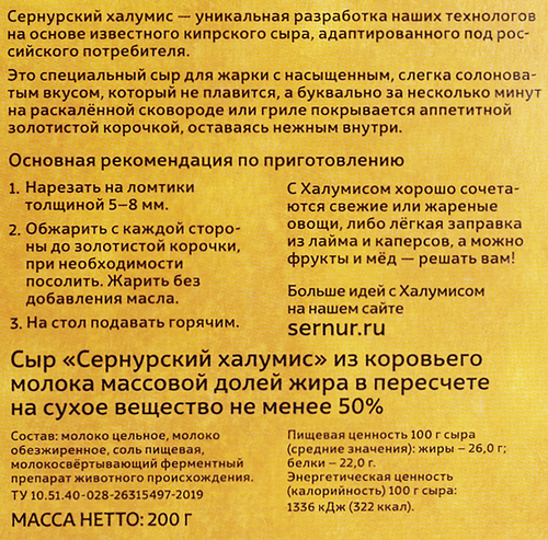 Сыр СЗ СЕРНУРСКИЙ Для жарки Халумис 50% без змж, 200г, фото