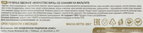 Печенье овсяное со злаками КП ПОЛЕТ Искусство жить, на мальтите, 200г, крупный план