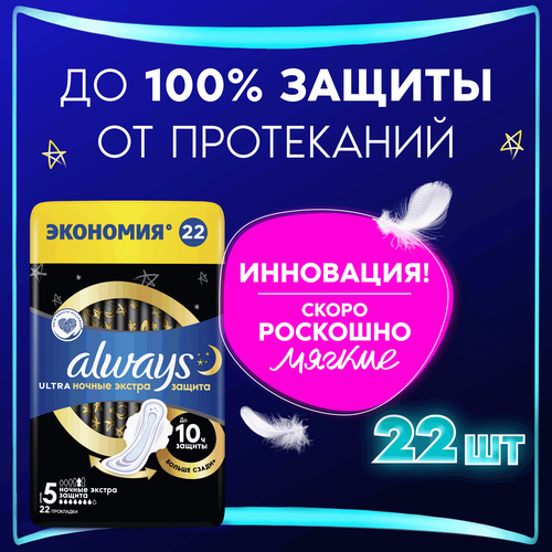 Прокладки ALWAYS Ultra Secure night duo, 22шт, изображение
