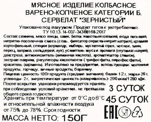 Колбаса варено-копченая ЛЕНТА Сервелат Зернистый, нарезка, 150г, изображение