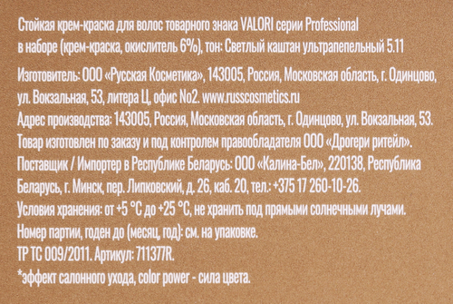 Крем-краска для волос VALORI Professional 5.11.Светлый каштан, стойкость цвета до 8 недель, фото