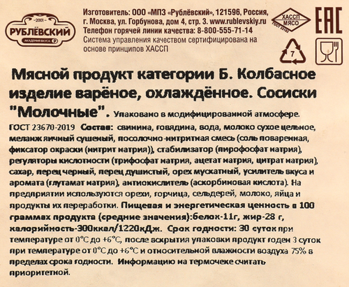 Сосиски РУБЛЁВСКИЙ Молочные, категория Б, 430г, детальное фото