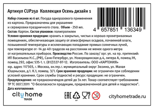 Стаканчики бумажные CITY HOME TRADE Осень 250мл, Арт. CUP250, 6шт, фотография