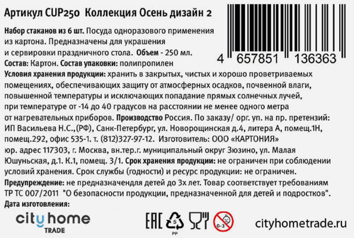 Стаканчики бумажные CITY HOME TRADE Осень 250мл, Арт. CUP250, 6шт, изображение