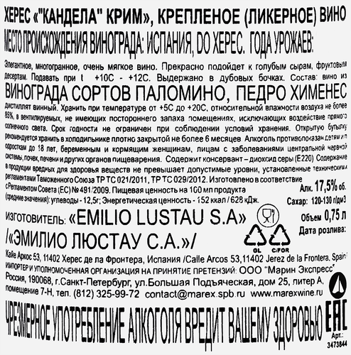 Вино крепленое ликерное ХЕРЕС Кандела Крим, 0.75л, изображение