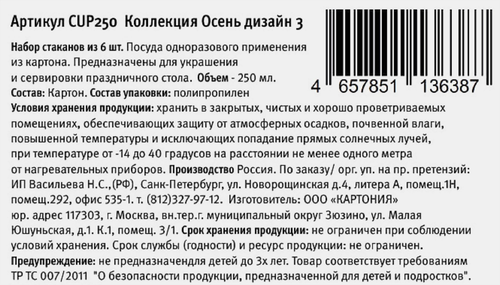 Стаканчики бумажные CITY HOME TRADE Осень 250мл, Арт. CUP250, 6шт, фото