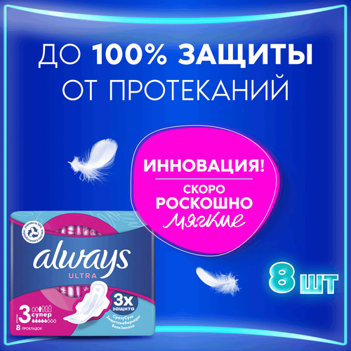 Прокладки ALWAYS Ultra Супер, с крылышками, 8шт, детальное фото