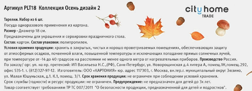 Тарелки бумажные CITY HOME TRADE Осень 18см, Арт. PLT18, 6шт, вид