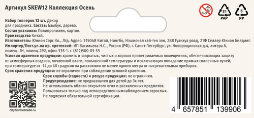 Шпажки декоративные CITY HOME TRADE Осень, Арт. SKEW12, 12шт, изображение