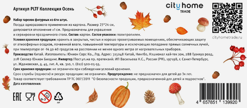 Тарелки бумажные CITY HOME TRADE Осень, фигурные, Арт. PLTF, 6шт, фотография