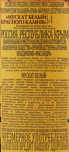 Вино ликерное крепленное МАССАНДРА Мускат белый Красного камня марочное десертное белое, 0.75л, крупный план