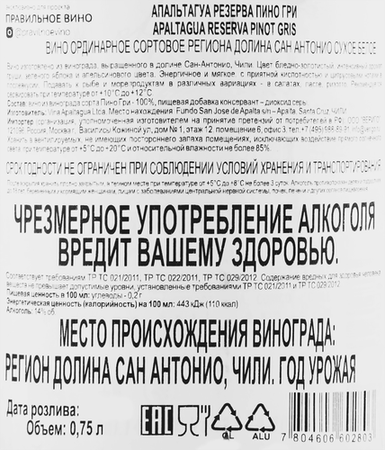 Вино АПАЛЬТАГУА Резерва Пино Гри белое сухое, 0.75л, фотография