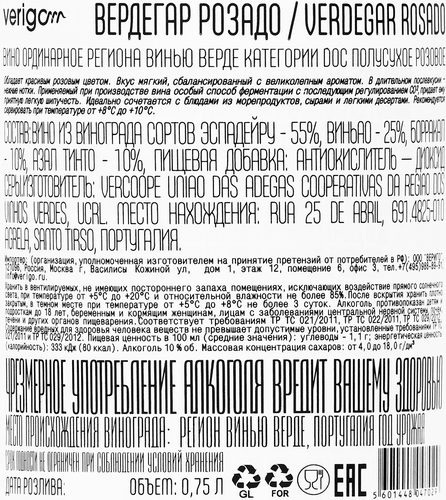 Вино VERDEGAR Розадо Винью Верде розовое полусухое, 0.75л, вид