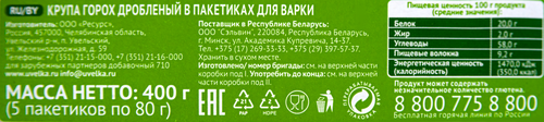 Горох дробленый УВЕЛКА в пакетиках, 5х80г, крупный план