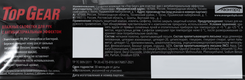 Салфетки влажные для рук TOP GEAR, 30шт, изображение