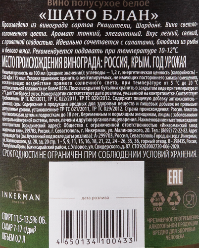 Вино INKERMAN Шато Блан белое полусухое, 0.7л, изображение
