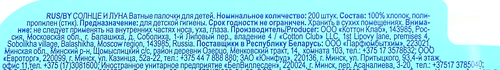 Палочки ватные детские СОЛНЦЕ И ЛУНА, 200шт, крупный план