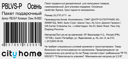 Пакет подарочный CITY HOME TRADE Осень 25,5х31,5х11см, Арт. PBLVS-P, детальное фото