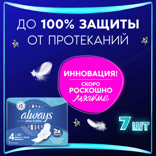 Прокладки ночные ALWAYS Ultra Night, с крылышками, 7шт, изображение
