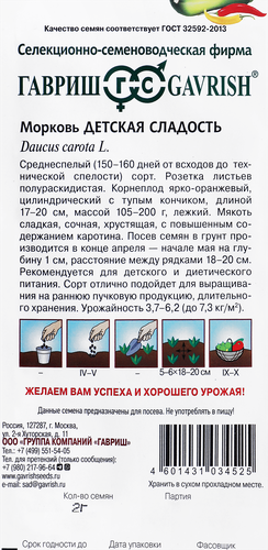Семена ГАВРИШ Морковь Детская сладость, 2г, картинка