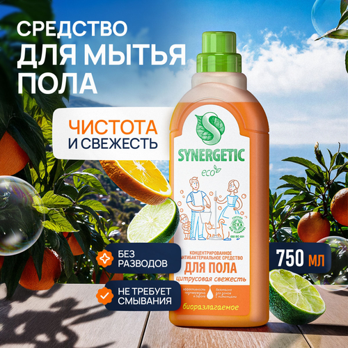 Средство для мытья поверхностей SYNERGETIC Цитрусовая свежесть, 0,75л, вид