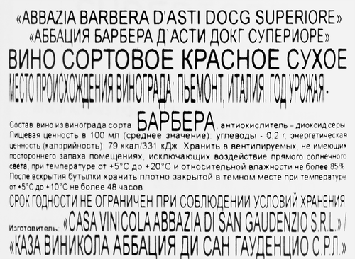 Вино АББАЦИЯ Барбера Д'Асти Супериоре сортовое красное сухое, 0.75л, вид