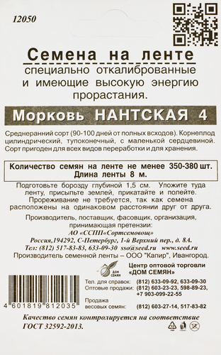 Семена Морковь Нантская 4, на ленте, 1800шт, изображение